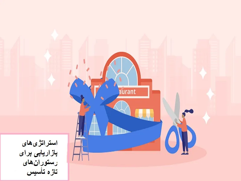 بازاریابی برای رستوران